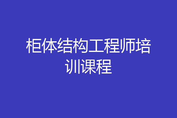 柜体结构工程师培训课程