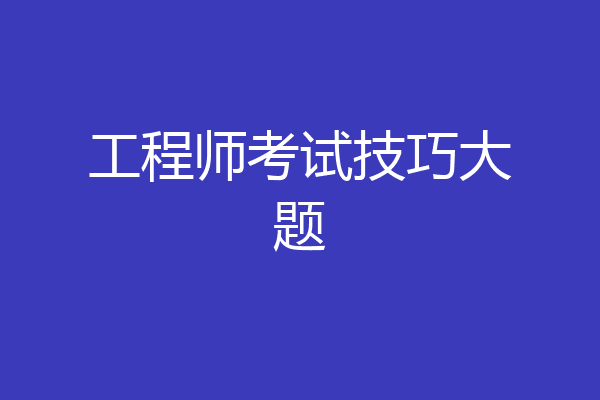 工程师考试技巧大题
