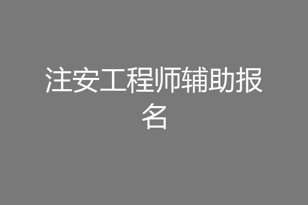 注安工程师辅助报名