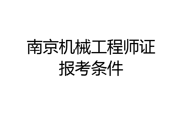 南京机械工程师证报考条件