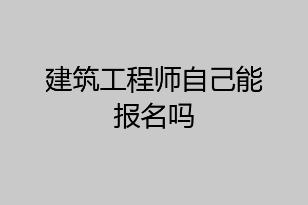 建筑工程师自己能报名吗