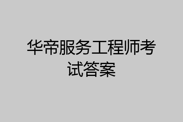 华帝服务工程师考试答案