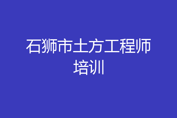 石狮市土方工程师培训
