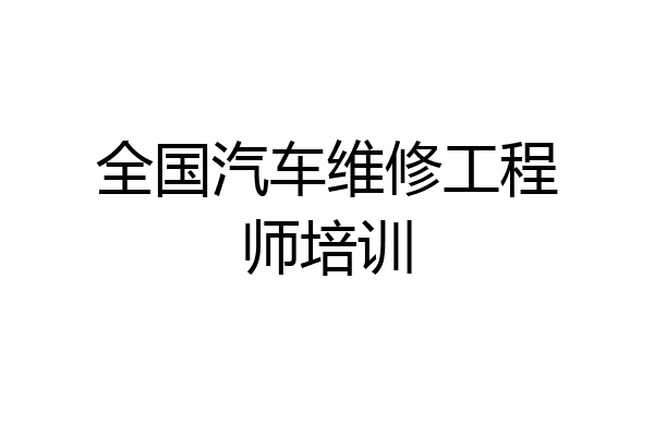 全国汽车维修工程师培训