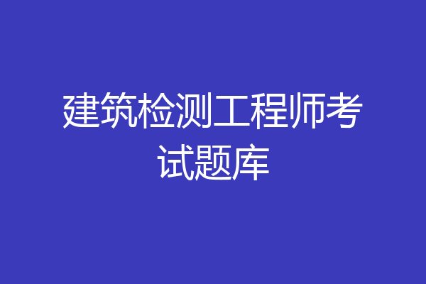 建筑检测工程师考试题库