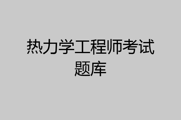热力学工程师考试题库