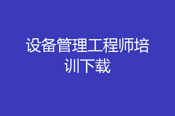 设备管理工程师培训下载