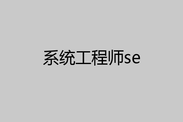 系统工程师se