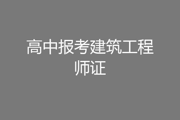 高中报考建筑工程师证