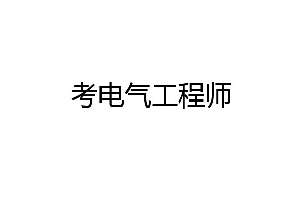考电气工程师