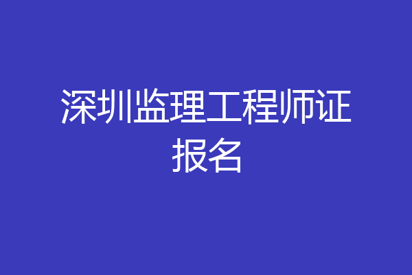 深圳监理工程师证报名