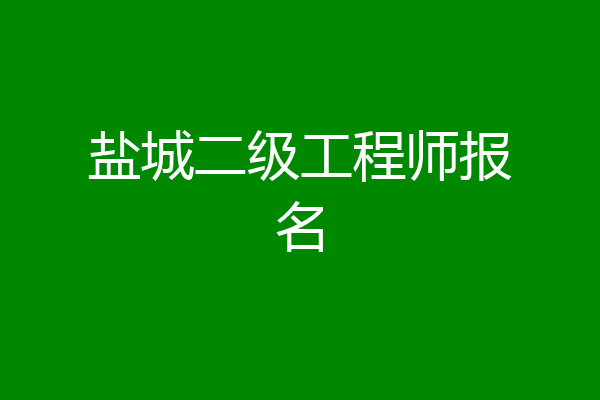 盐城二级工程师报名