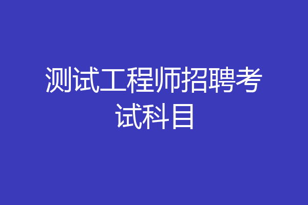 测试工程师招聘考试科目