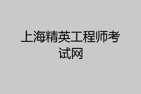 上海精英工程师考试网