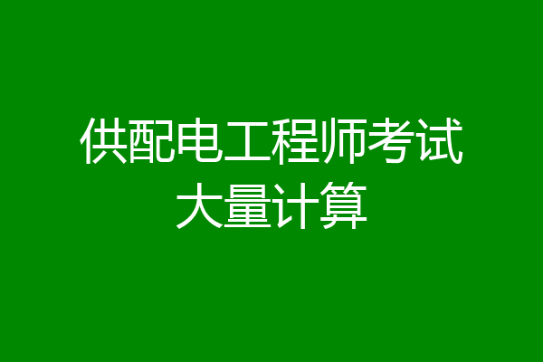 供配电工程师考试大量计算