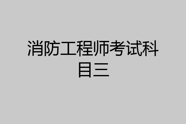 消防工程师考试科目三