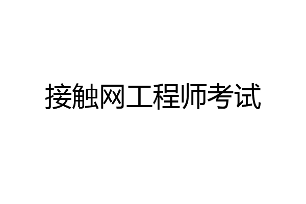 接触网工程师考试