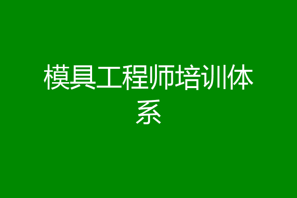 模具工程师培训体系