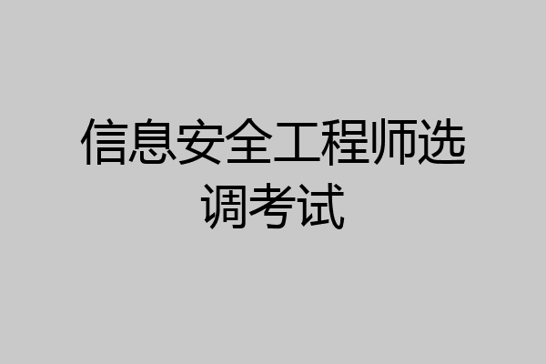 信息安全工程师选调考试