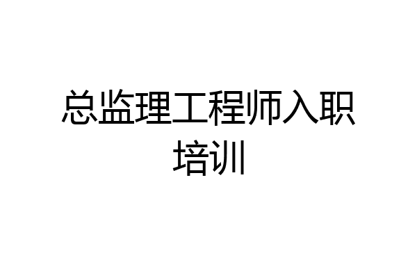 总监理工程师入职培训