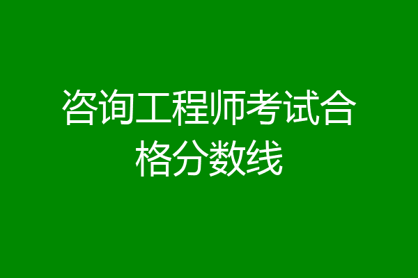 咨询工程师考试合格分数线