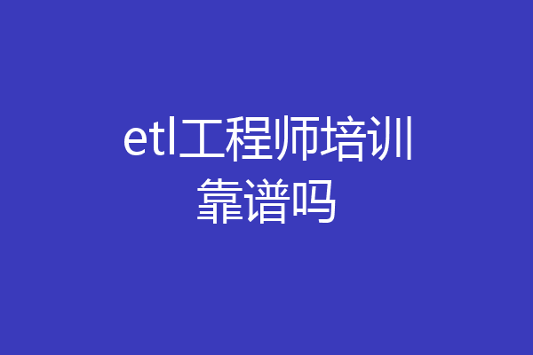 etl工程师培训靠谱吗