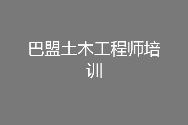 巴盟土木工程师培训