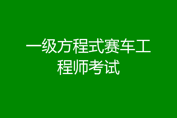 一级方程式赛车工程师考试