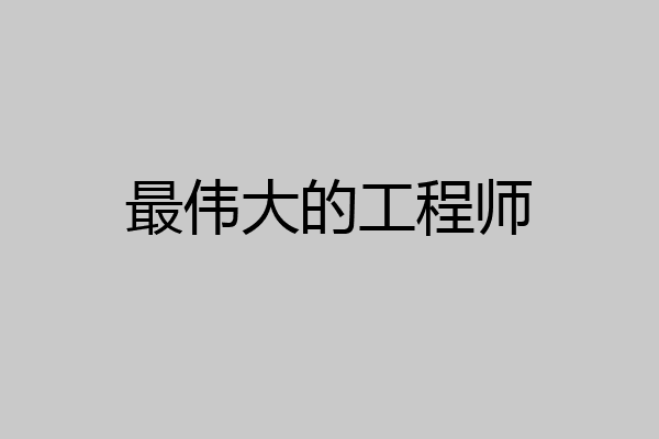 最伟大的工程师