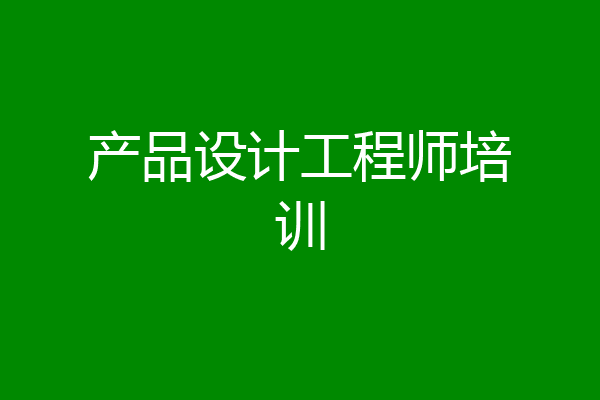 产品设计工程师培训