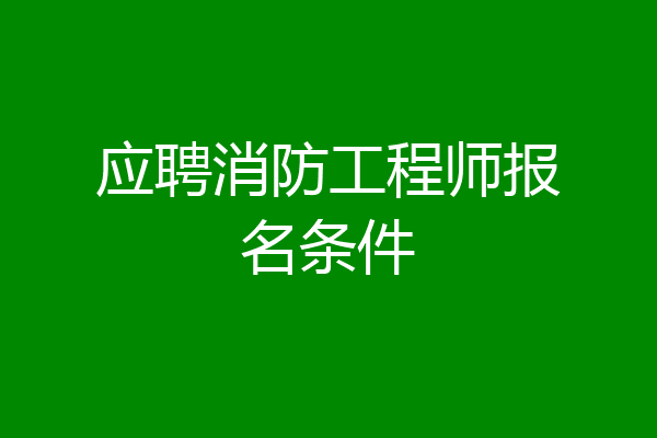 应聘消防工程师报名条件