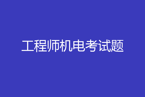 工程师机电考试题