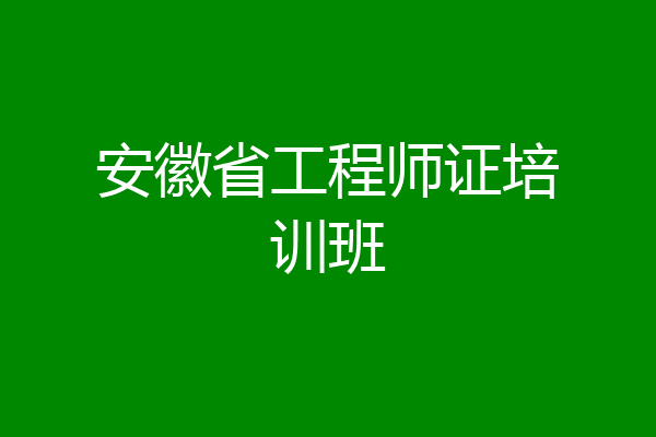 安徽省工程师证培训班
