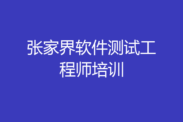 张家界软件测试工程师培训
