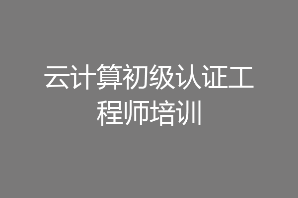 云计算初级认证工程师培训