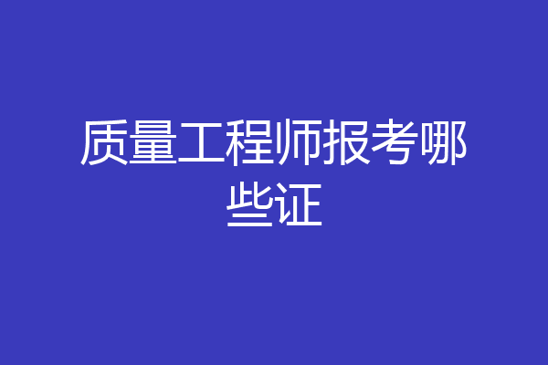 质量工程师报考哪些证