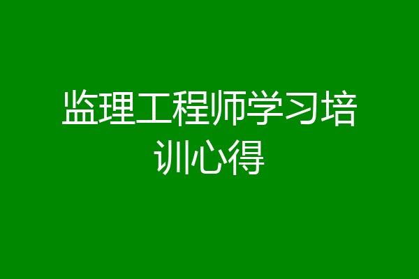 监理工程师学习培训心得