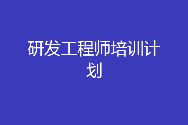 研发工程师培训计划