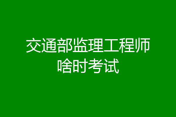 交通部监理工程师啥时考试