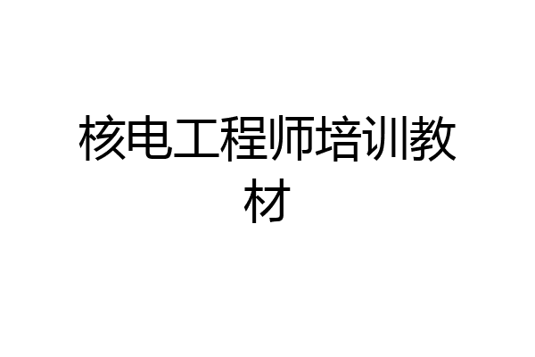 核电工程师培训教材