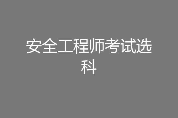 安全工程师考试选科