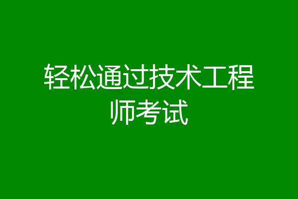 轻松通过技术工程师考试