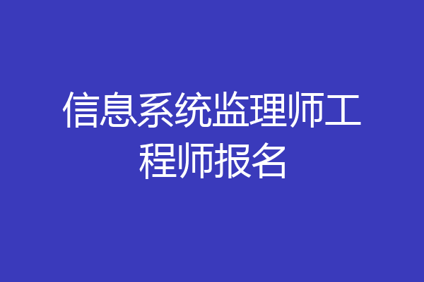 信息系统监理师工程师报名
