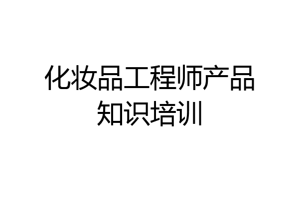 化妆品工程师产品知识培训