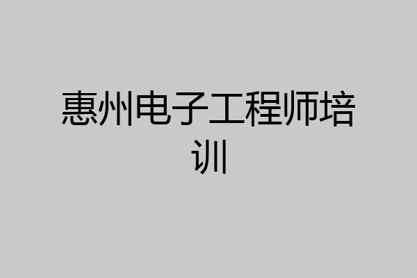 惠州电子工程师培训
