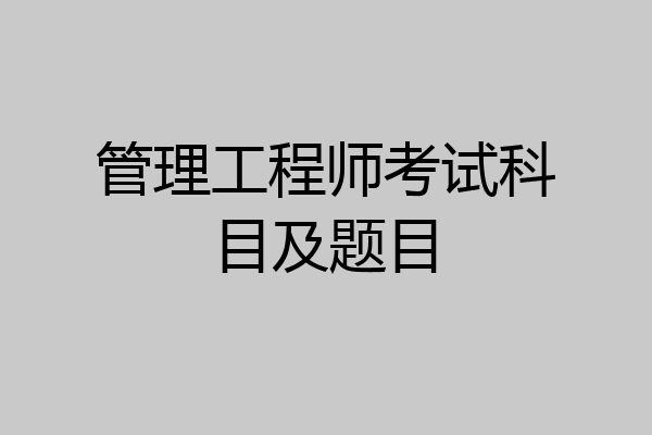 管理工程师考试科目及题目