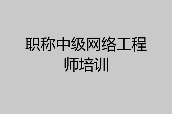 职称中级网络工程师培训