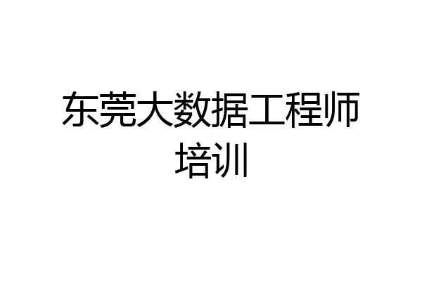 东莞大数据工程师培训
