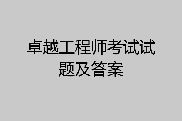 卓越工程师考试试题及答案