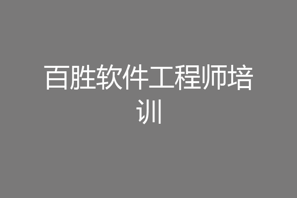 百胜软件工程师培训